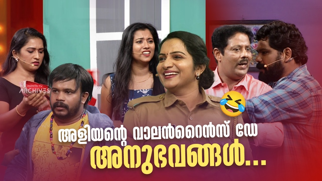 അളിയൻ്റെ വാലന്‍റൈൻസ് ഡേ അനുഭവങ്ങൾ...😂#Vintagecomedy | COMEDY MASTERS | Malayalam Comedy Show | Fun
