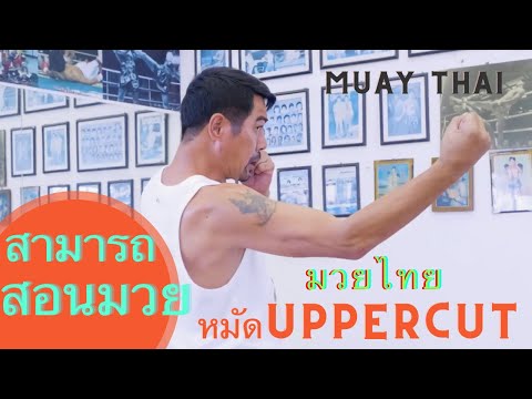 Boxing Combos with Samart  #มวยไทย #สามารถ พยัคฆ์อรุณ #uppercut #muaythaitraining