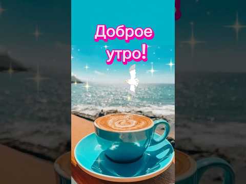 Доброе утро! #shorts