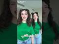 مين احلى اخوات في التيك توك Music كزدورة 