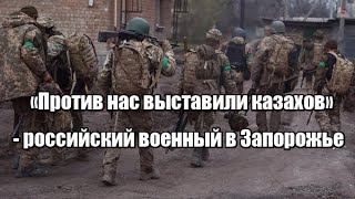 «Против нас выставили казахов» - российский военный в Запорожье