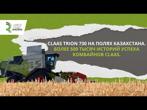 CLAAS TRION 730 на