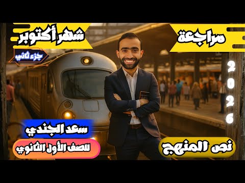 مراجعة نص المنهج لشهر أكتوبر جزء 2 أولى ثانوي مستر سعد الجندي أهم أفكار وأسئلة الامتحان