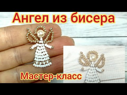 Ангел из бисера / как сделать ангелочка из бисера и бусин