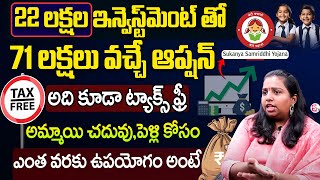₹71 Lakh Tax-Free with ₹22 Lakh Investment| Sukanya Samriddhi Yojana (SSY) 2025 Details |Rama Rajesh