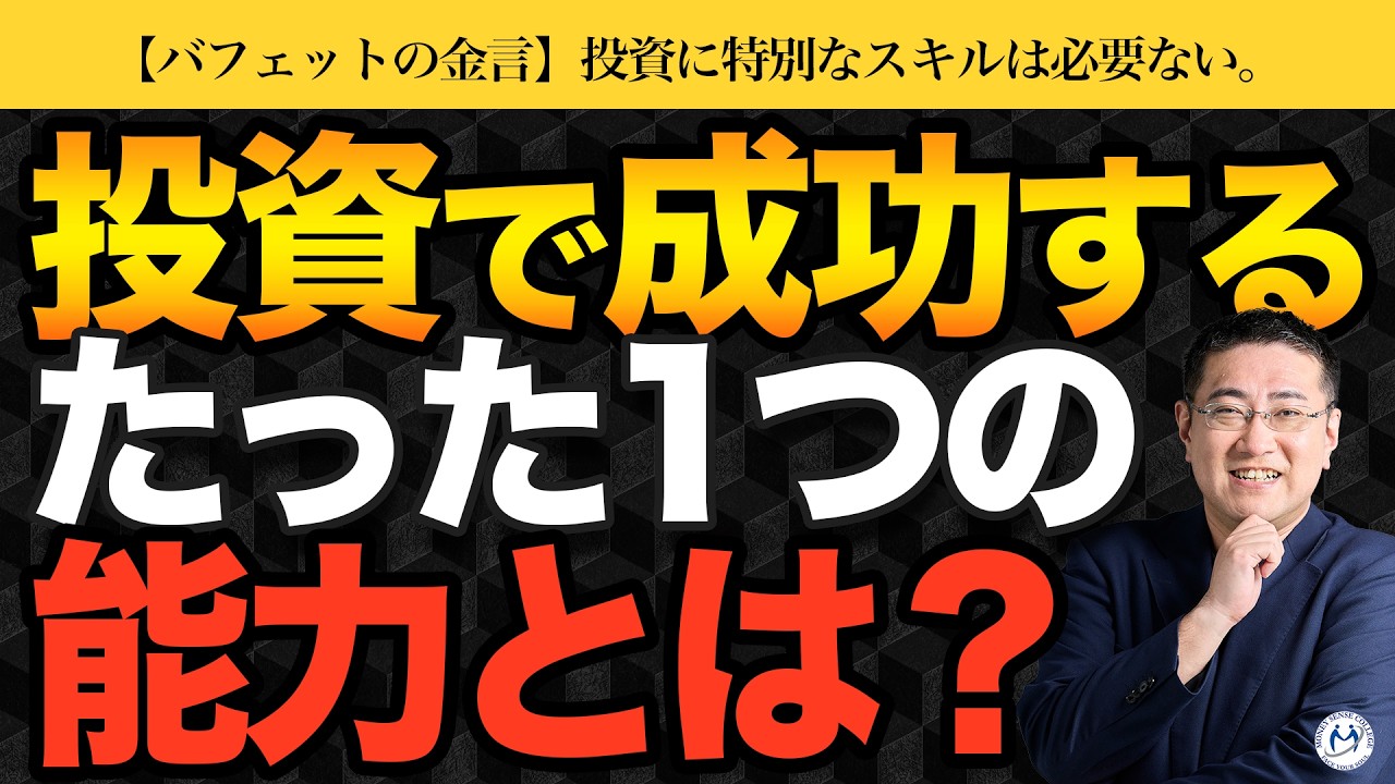 バフェット投資術 Buffett's Words of Wisdom] The One Skill and Determination Needed