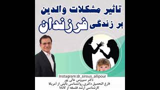 تاثیر مشکلات والدین، بر زندگی فرزندان دکترسیروس_عالیپور #روانشناسی_بالینی
