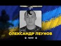 Під час бойового зіткнення героїчно загинув Олександр Леунов / Воїну присвоїли звання Героя України