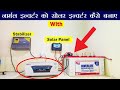 How to Convert Simple Inverter into Solar Inverter In Hindi - Urdu