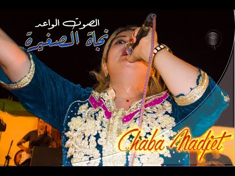 Chaba Nadjat Saghira AOULEF ADRAR الشابة نجاة الصغيرة وليالي صيف الجزائر باولف