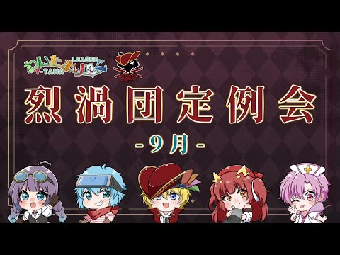 【わいたまりーぐ】烈渦団定例会 9月の報告をします！【烈渦団】
