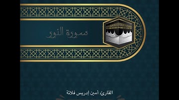سورة النور | المقرئ: د. أمين إدريس فلاته