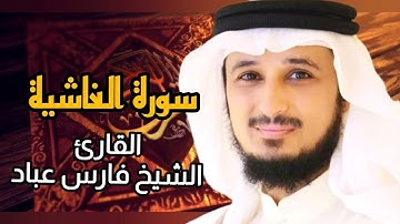 سورة الغاشية (كاملة) برواية حفص عن عاصم بصوت القارئ الشيخ فارس عباد