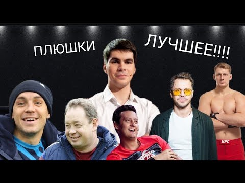 ПЛЮШКИ - ЛУЧШЕЕ 2022 HD / САМЫЕ ЖЁСТКИЕ ВОПРОСЫ 👍