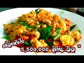 คั่วแห้งไข่ ( ไข่เจียวเรียกพี่ ) เมนูบ้านๆแต่อร่อยไม่ธรรมดา สไตล์ | ครัวบ้านๆ Channel