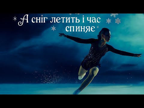 Y K Music А сніг летить і час спиняє Music Video