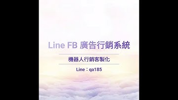 LINE廣告行銷 FB廣告群發 超強陌開系統 突破官方限制 | line : qa185