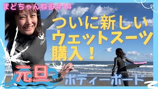 【ボディーボード】ついにウェットスーツを購入！元旦にNEWウェット初入水‼︎【Bewet 5㎜〜3㎜セミドライ】