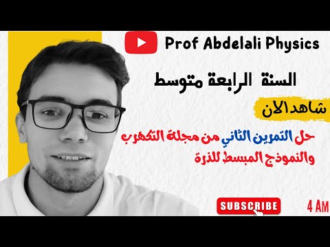 حل التمرين الثاني من مجلة التكهرب والنموذج المبسط للذرة الأستاذ عبد العالي بن عمراوي 