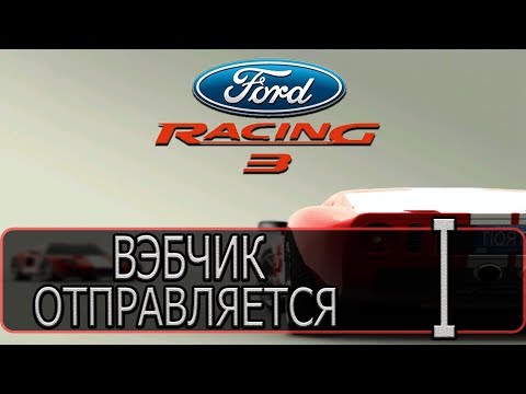 Ford Racing 3 - [Прохождение #1 на AMD] By WEB