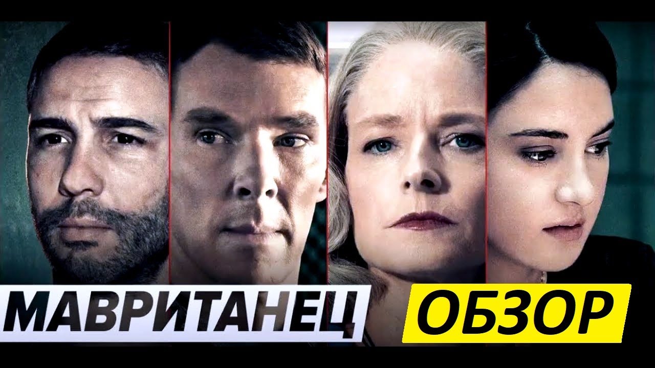 Мавританец - великое кино или пропаганда? - YouTube