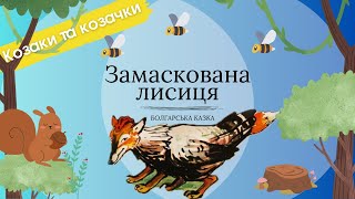 🦊ЗАМАСКОВАНА ЛИСИЦЯ🐔 - болгарська казка. #казкаукраїнською #замаскованалисиця #казкапрозвірів
