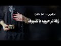 زفة ترحيب ام المعرس بضيوفها هلا حيالله من جانا ام خالد ترحب بضيوفها كلمات جديد حصريآ