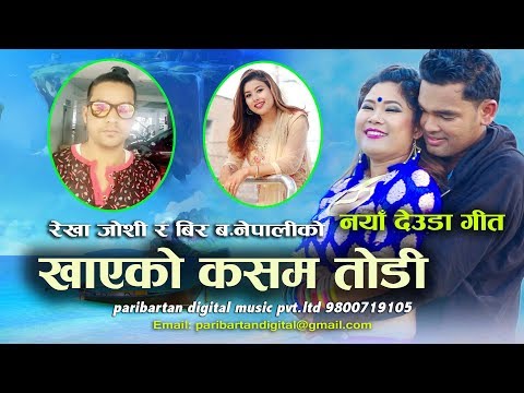 New Deuda Song | Rekha Joshi & Bir b by Khayako Kasama Todi New Deuda Song 2074/ 2017