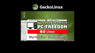 #Shorts Review 毎日Linux【GeckoLinux】openSUSE をさらにもっと簡単にしたやつ。