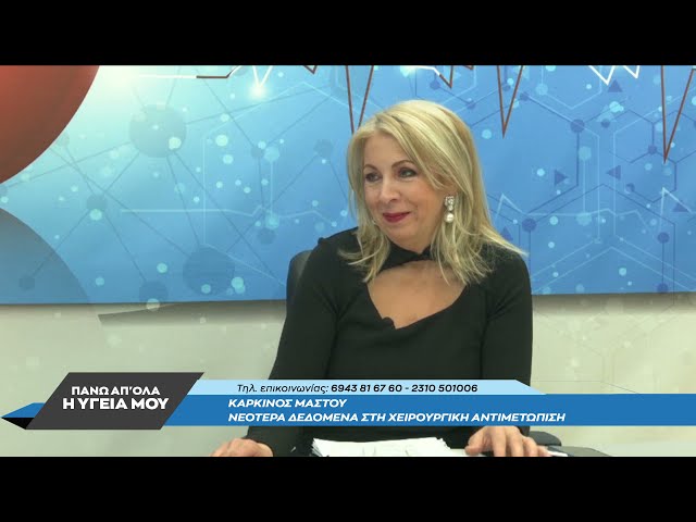 Καρκίνος Μαστού & Νεότερα Δεδομένα στη Χειρουργική Αντιμετώπιση με τον Σ.Χατζόπουλο. 2ο μέρος