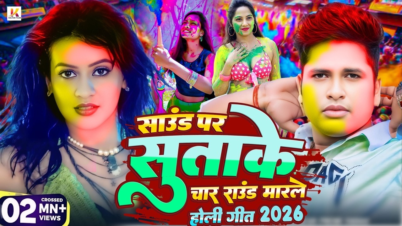 #अवधेश प्रेमी यादव का नया होली गीत | साउंड पर सुताके चार राउंड डाले दS | New Hit #Holi Dj Song 2026