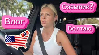 картинка: 💬 Болтаю о жизни | Оземпик, ремонт и любимый тональный крем | Влог