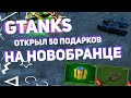 GTanks | ОТКРЫЛ 50 ПОДАРКОВ НА НОВОБРАНЦЕ | #1