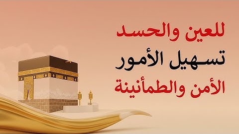 الرقية الشرعية للعين والحسد وتسهيل وتيسير مصاعب الحياة وراحة البال بإذن الله