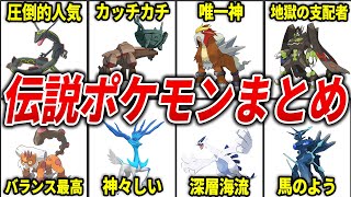 凄すぎる伝説ポケモンを徹底解説【総集編】