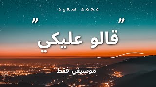 Mohammed Saeed - 2alo 3aleky | محمد سعيد - قالوا عليكي - INSTRUMENTAL - موسيقي