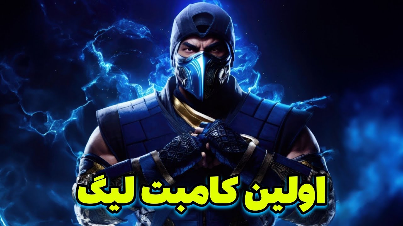 آنلاین مورتال کامبت 1 با ساب زیرو و کاملین 🔥
