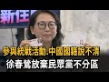 參與統戰活動.中國國籍說不清　徐春鶯放棄民眾黨不分區－民視新聞