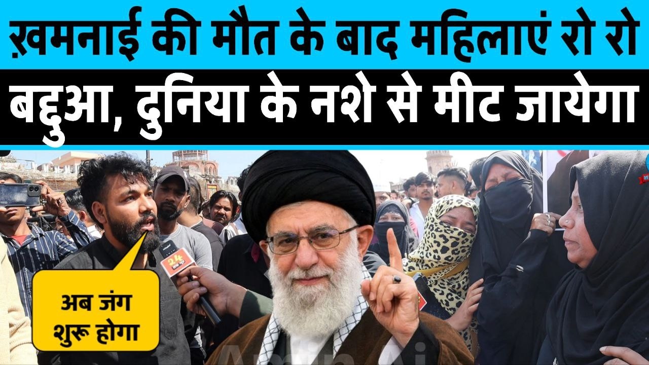 ख़मनाई की मौत के बाद लखनऊ की महिलाओं का रोरो कर मुंह से निकला बद्दुआ दुनिया के नक्शे से मिटेगा इजरायल