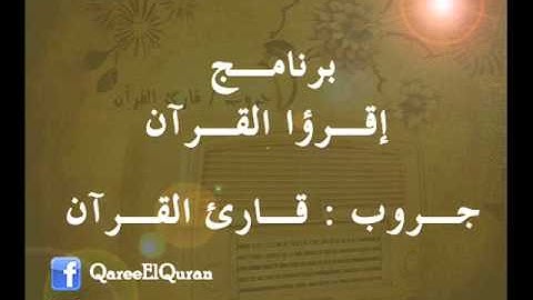 ۞ برنامج : إقرؤا القرآن - أحكام التجويد سورة البقرة ( من الآية 72 : 75 ) ۞