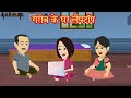 गरीब का लैपटॉप | garib ka laptop Hindi Kahani | Moral Stories | Bedtime Stories | cartoon kahani |