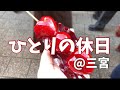 【20代OLひとり旅】ひさしぶりの三宮でブラブラ