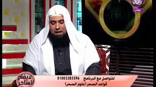 الشيخ راضى يوضح ما هو علم الاوفاق الذى يستعمله الساحر للمسحور ؟؟