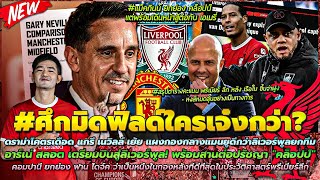 ข่าวลิเวอร์พูลล่าสุด 12 พ.ค 67 เนวิลล์ เย้ย กลางแมนยู เก่งกว่าดีกว่า กลางลิเวอร์พูลยกทีม