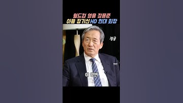 월드컵 영웅 정몽준 37년만 귀환#현대#정기선#김영명#정몽준#정주영