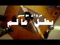 Marwan moussa  batal 3alam official music      