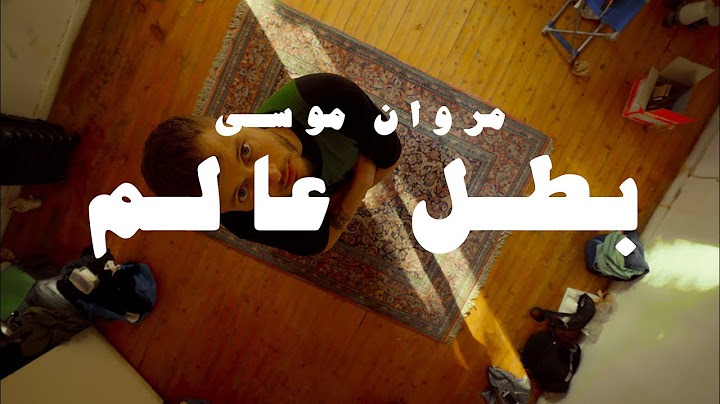 MARWAN MOUSSA - BATAL 3ALAM (OFFICIAL MUSIC VIDEO) مروان موسى - بطل عالم 🏆