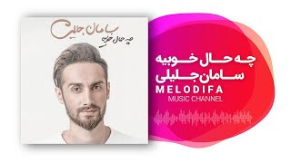 Saman Jalili Che Haale Khoobie (سامان جلیلی - آلبوم چه حال خوبیه)