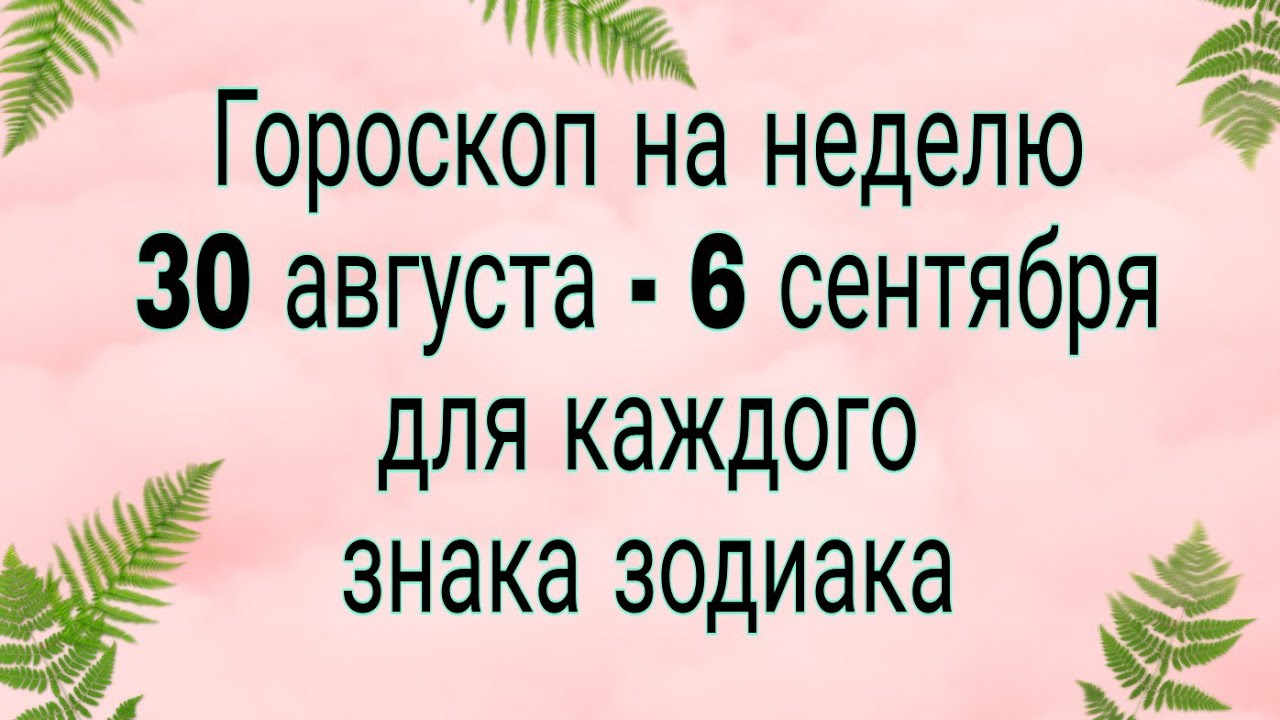 Гороскоп на неделю с 30 сентября 2025