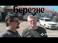 Мы приїхали в Березне і ось що ми побачили)))